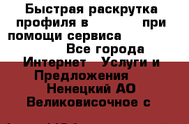 Быстрая раскрутка профиля в Instagram при помощи сервиса «Instagfollow» - Все города Интернет » Услуги и Предложения   . Ненецкий АО,Великовисочное с.